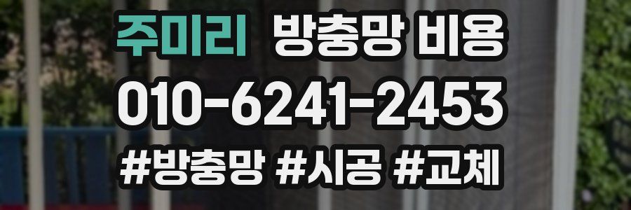 주미리 방충망 비용