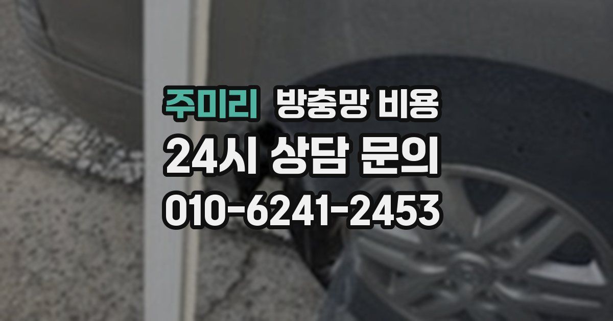 주미리 방충망 비용