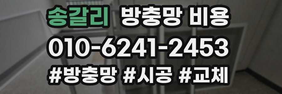송갈리 방충망 비용