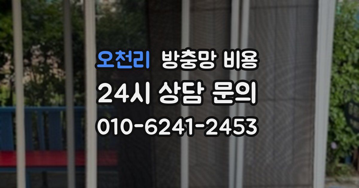 오천리 방충망 비용