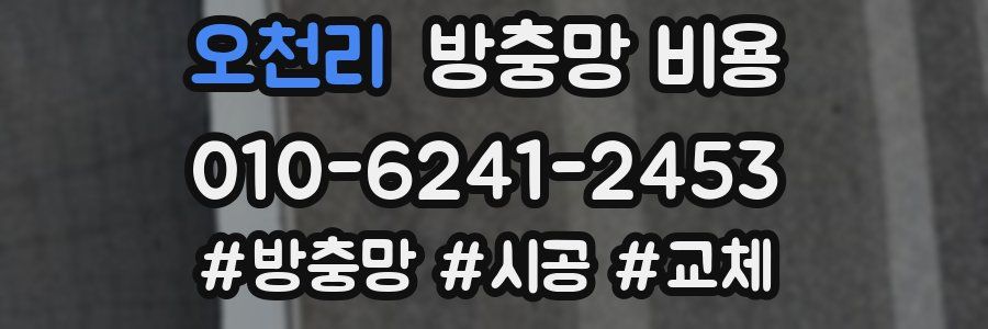 오천리 방충망 비용
