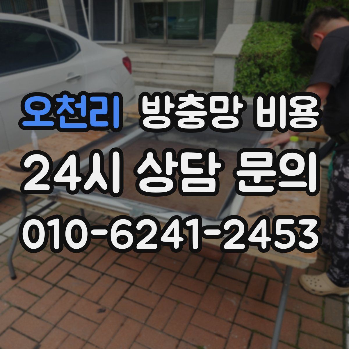 오천리 방충망 비용