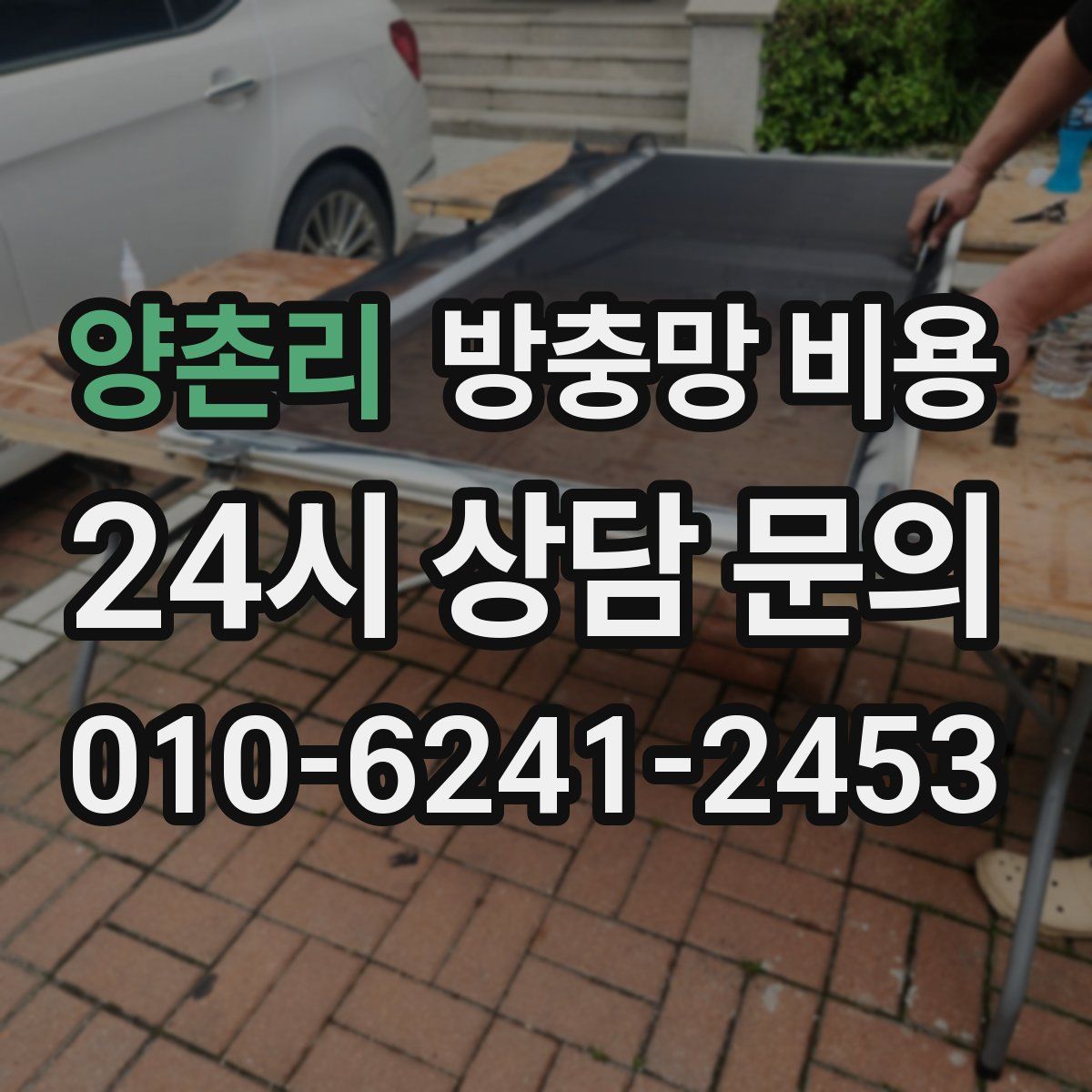 양촌리 방충망 비용
