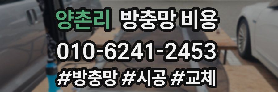 양촌리 방충망 비용