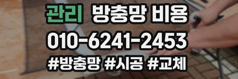 관리 방충망 비용