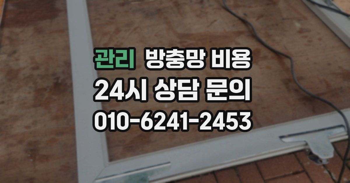 관리 방충망 비용