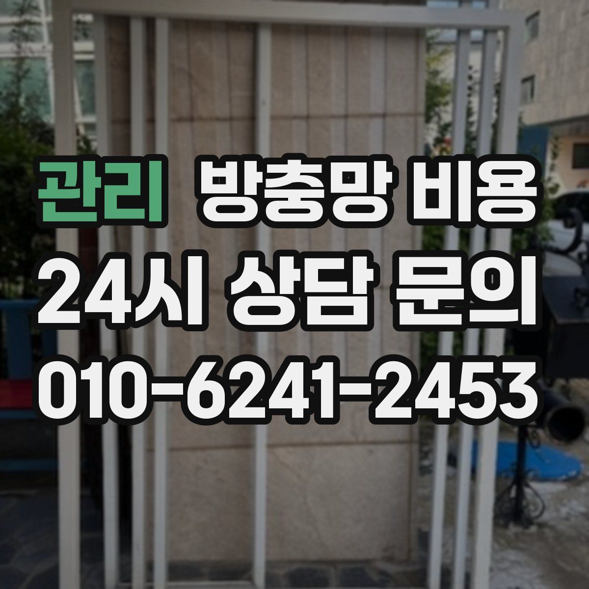 관리 방충망 비용