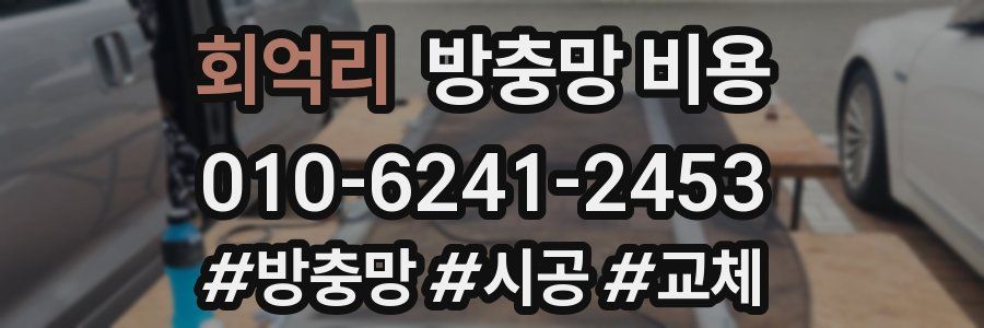 회억리 방충망 비용