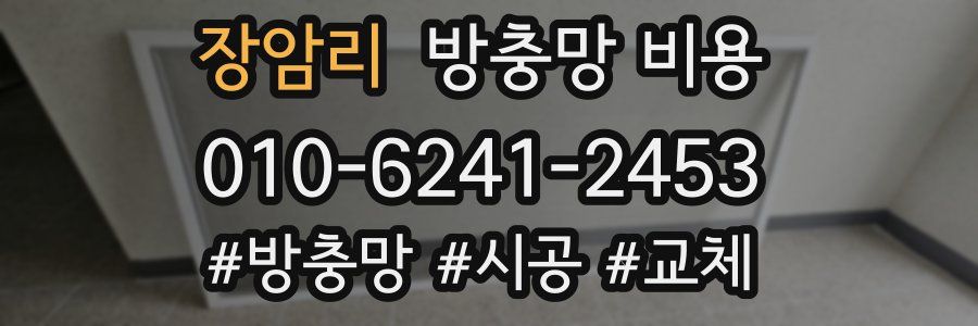 장암리 방충망 비용