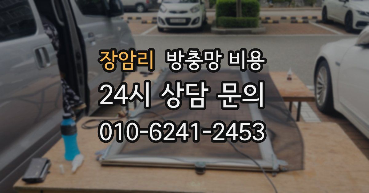 장암리 방충망 비용
