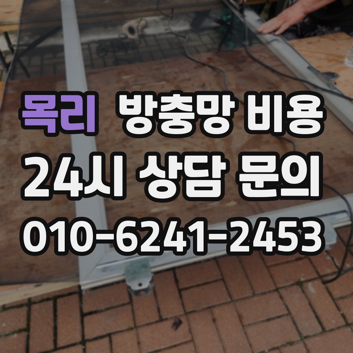 목리 방충망 비용