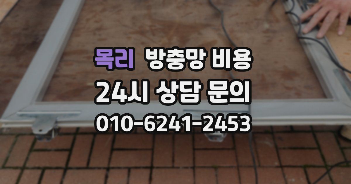 목리 방충망 비용