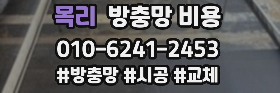 목리 방충망 비용