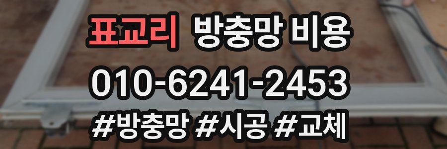 표교리 방충망 비용