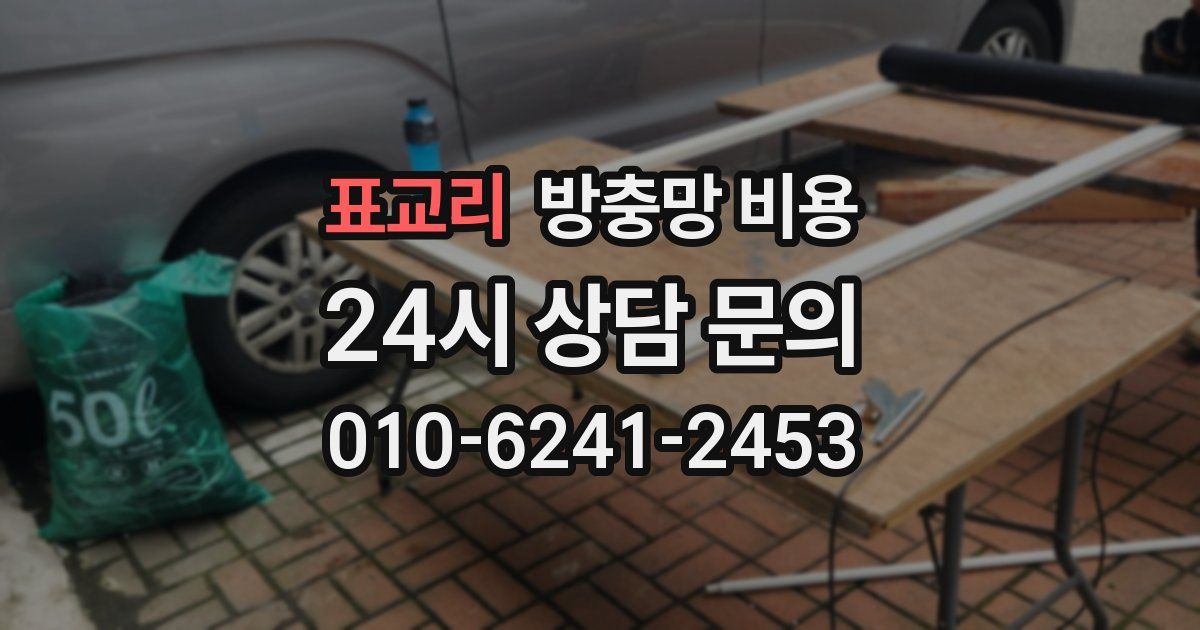 표교리 방충망 비용