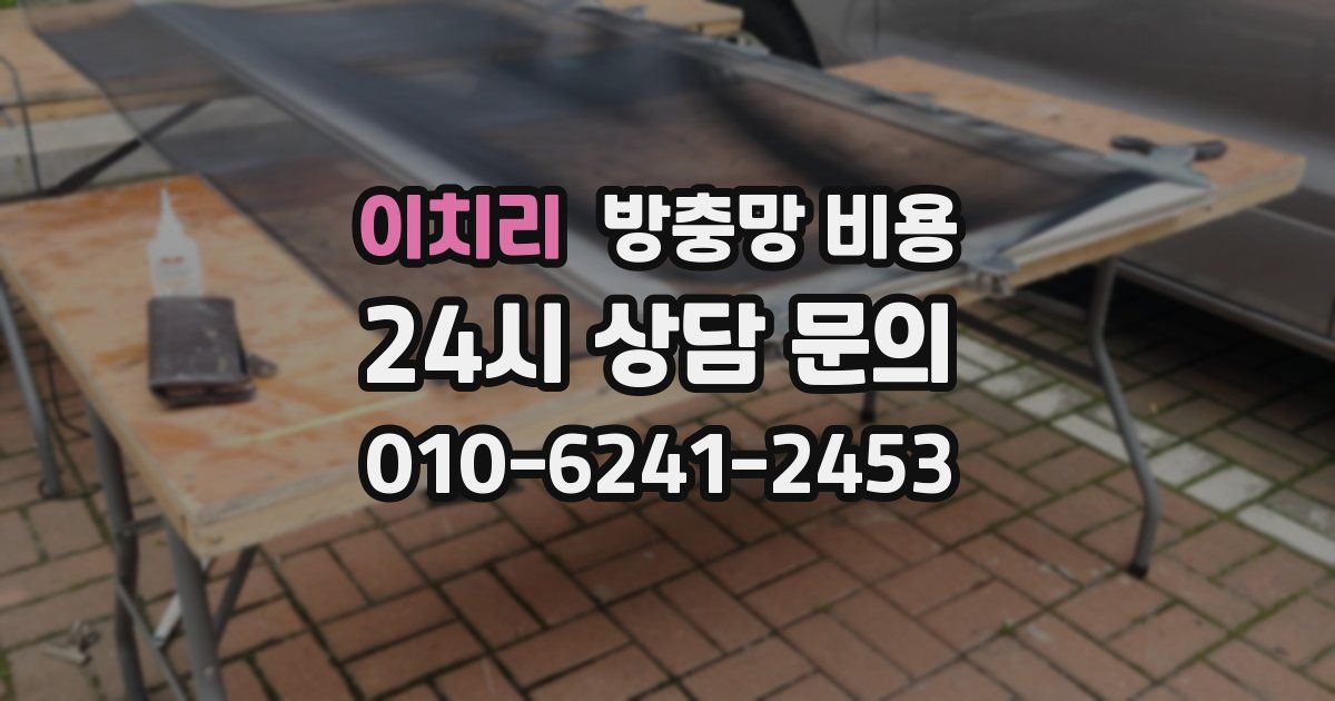 이치리 방충망 비용
