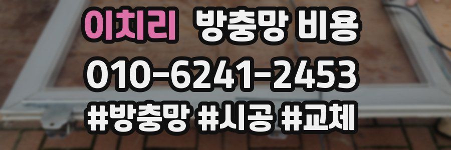 이치리 방충망 비용