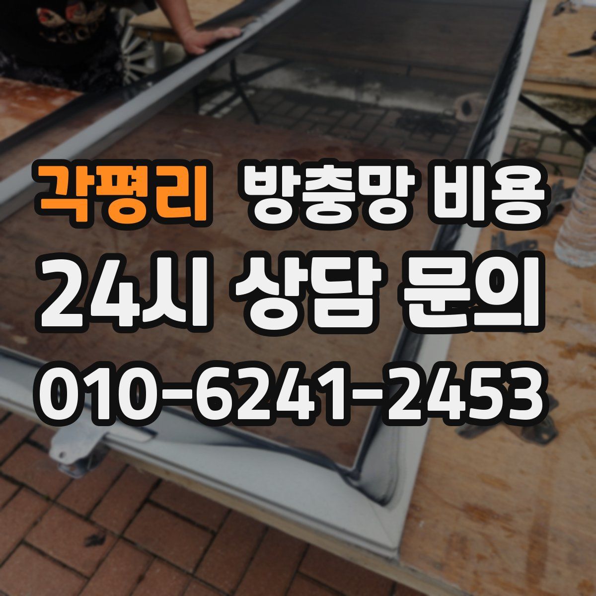 각평리 방충망 비용