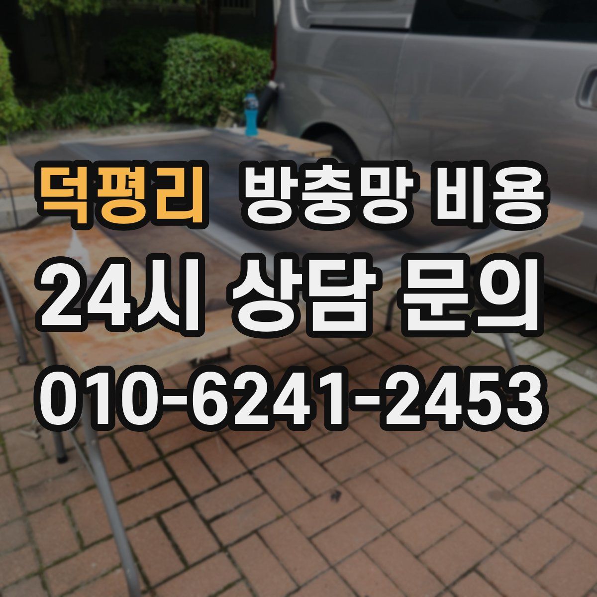 덕평리 방충망 비용
