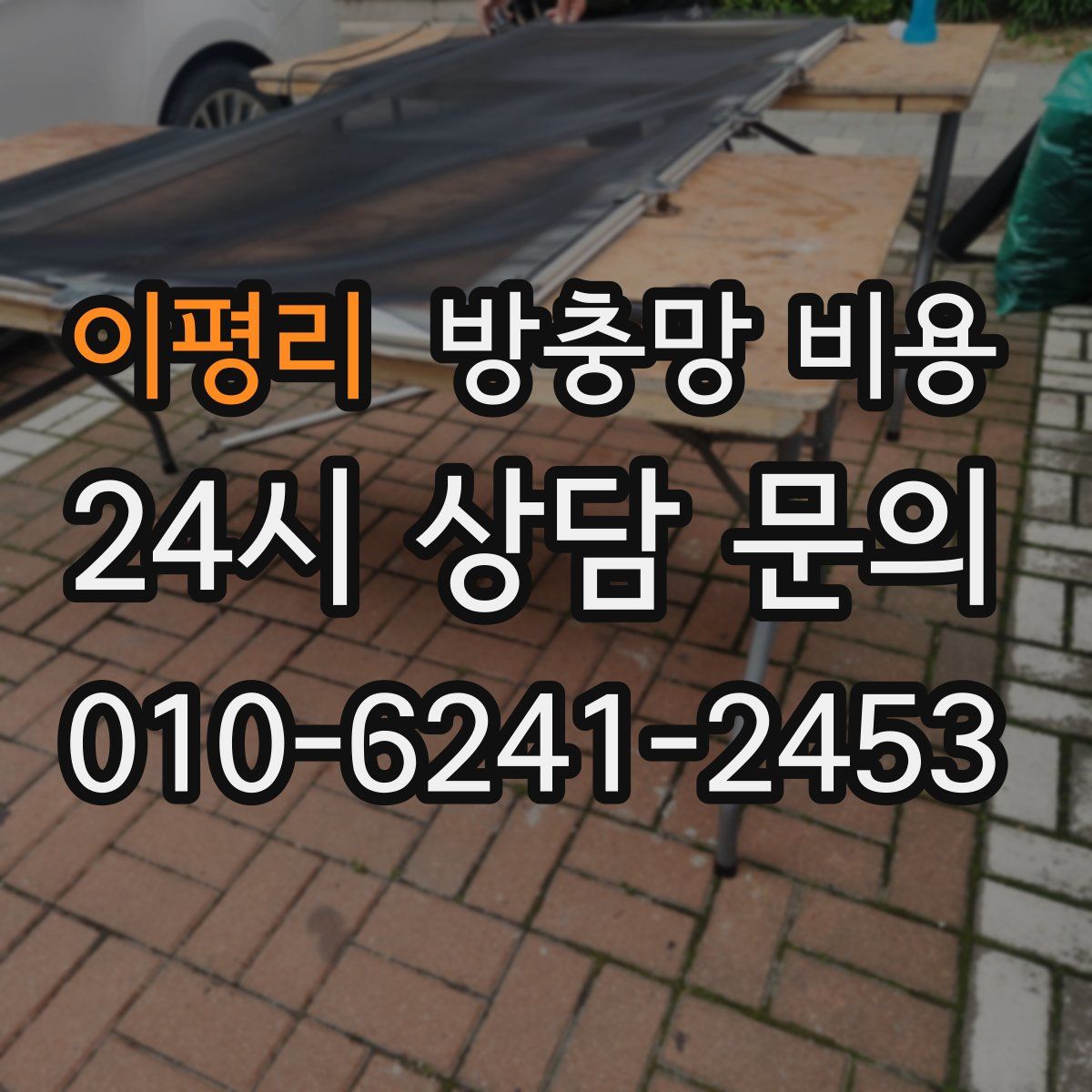 이평리 방충망 비용