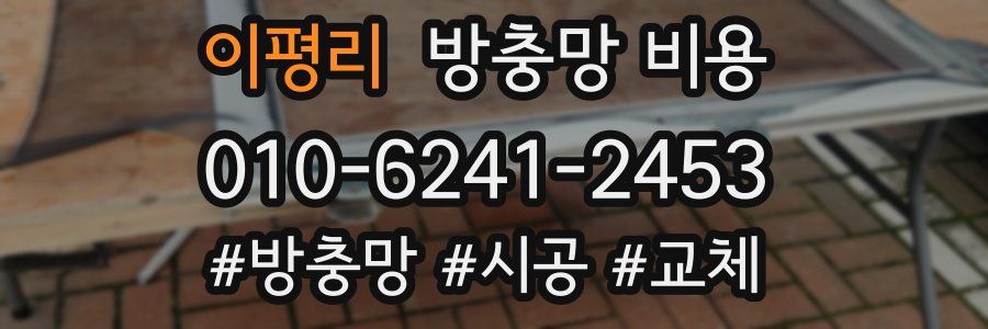 이평리 방충망 비용