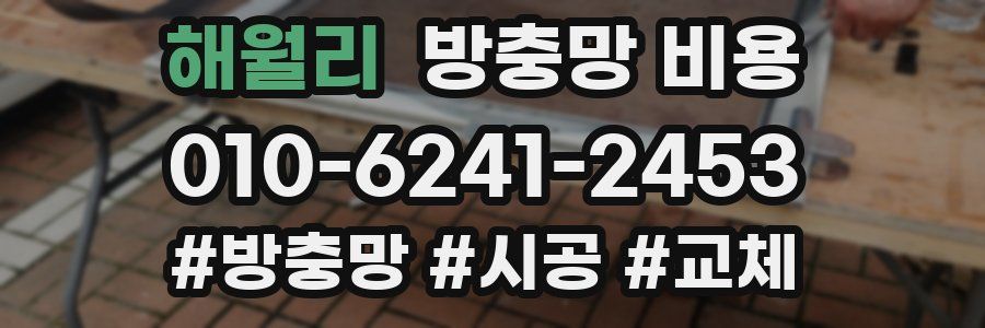 해월리 방충망 비용
