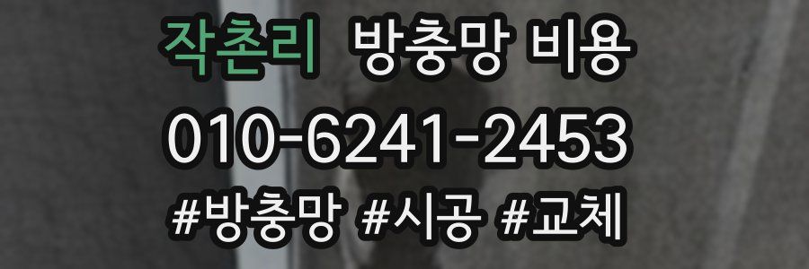 작촌리 방충망 비용