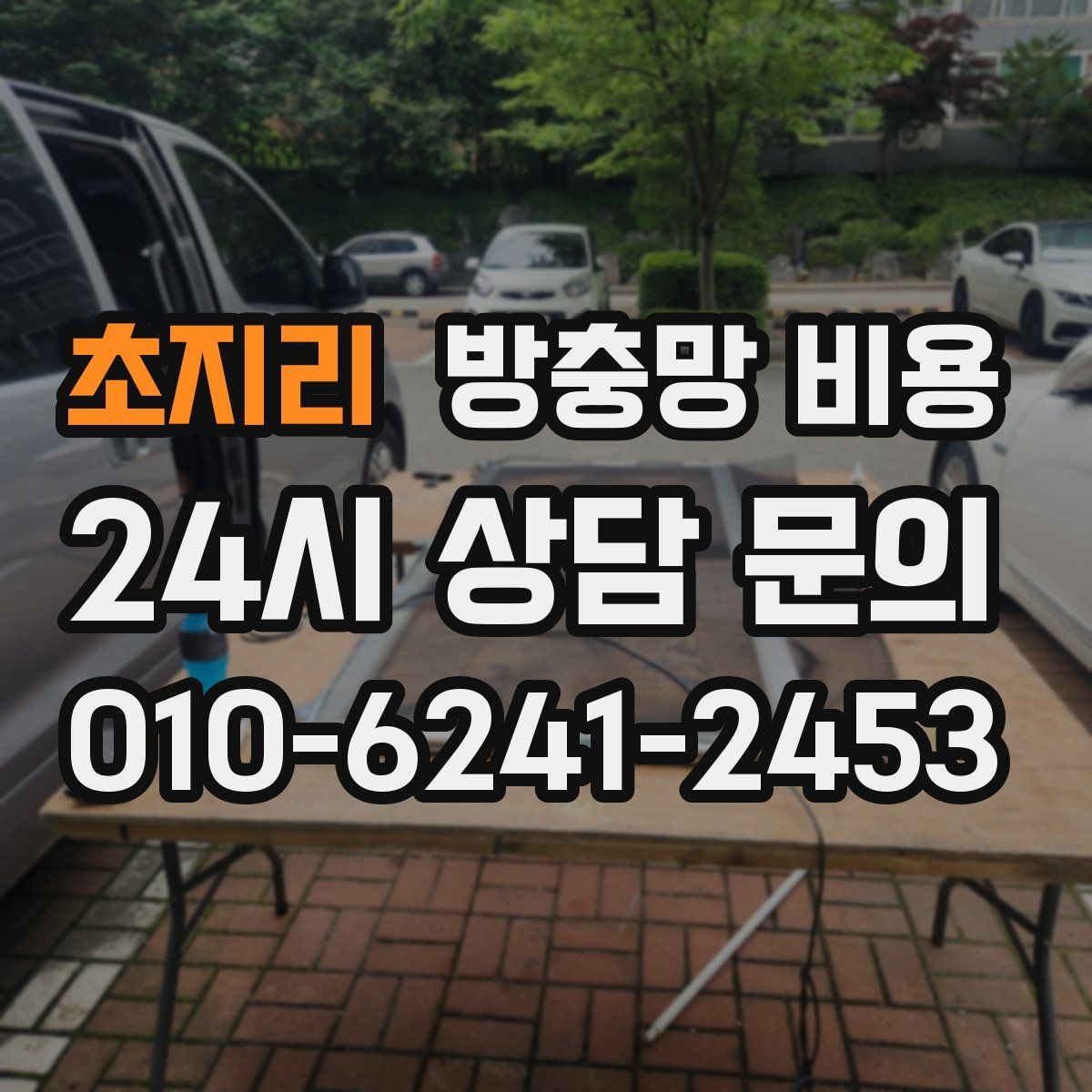 초지리 방충망 비용