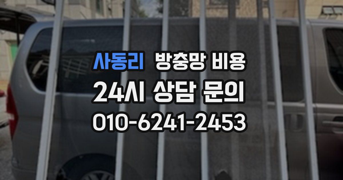사동리 방충망 비용