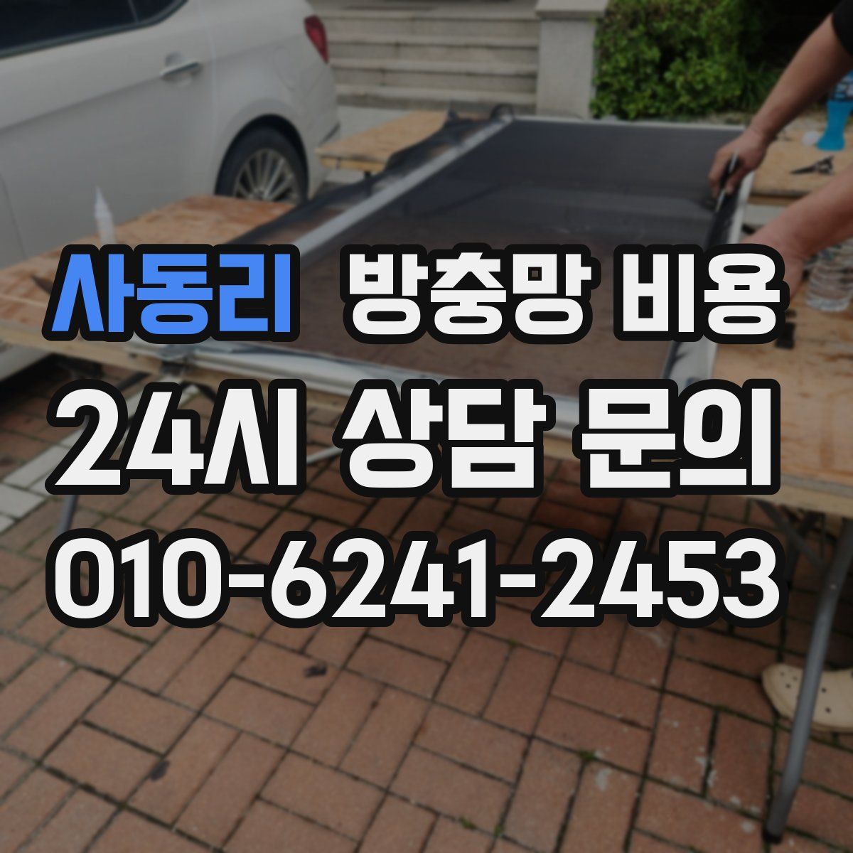 사동리 방충망 비용