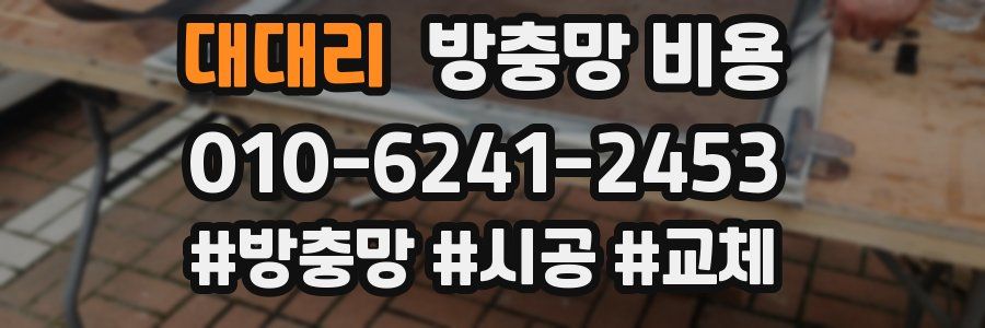 대대리 방충망 비용