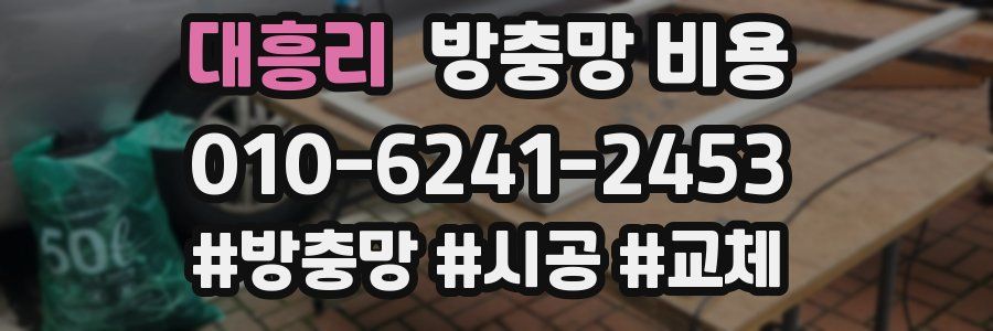 대흥리 방충망 비용