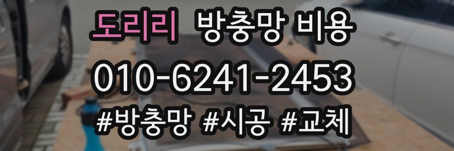 도리리 방충망 비용