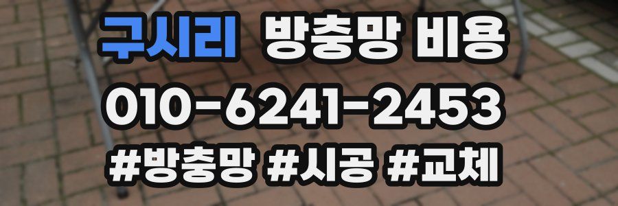 구시리 방충망 비용