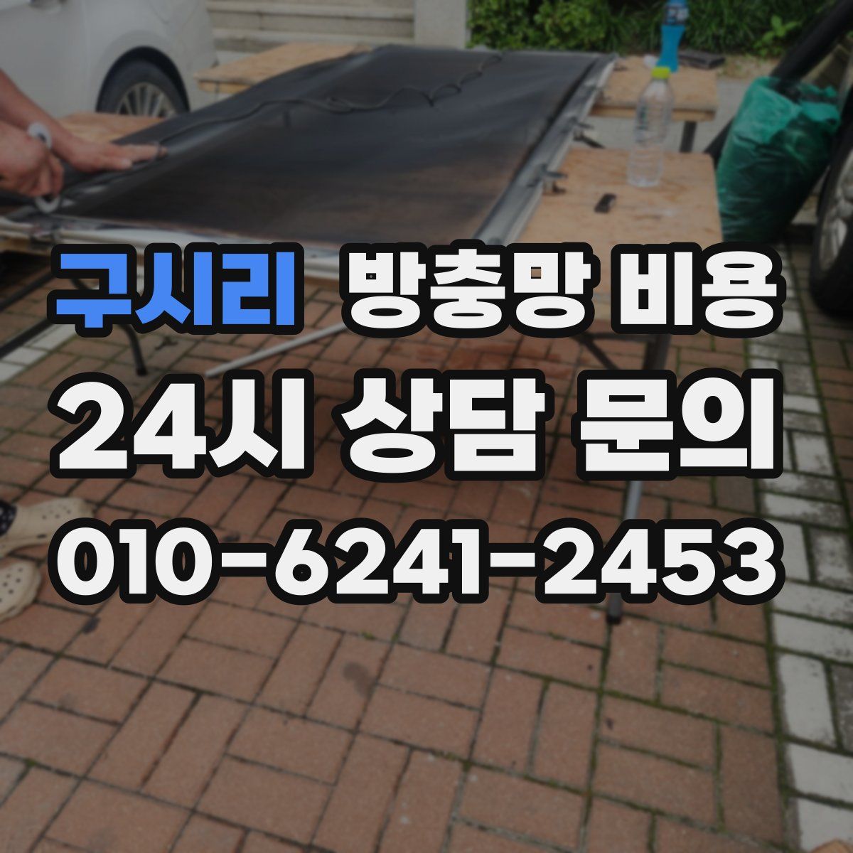 구시리 방충망 비용
