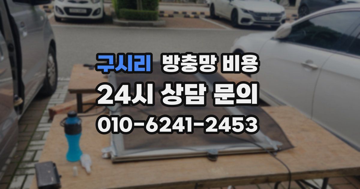 구시리 방충망 비용