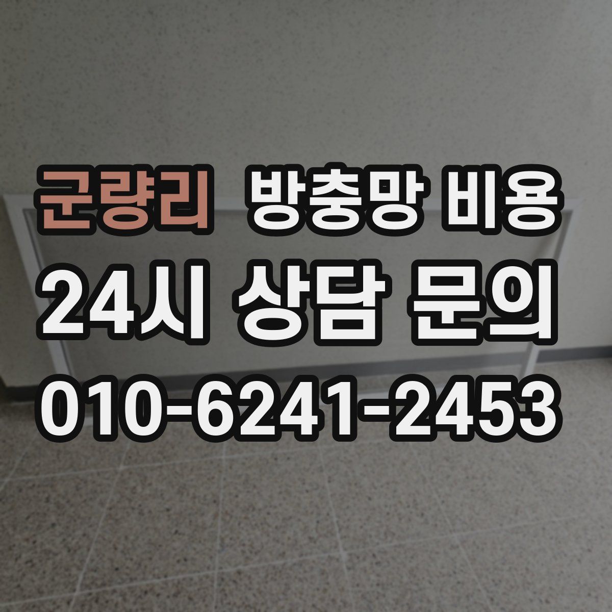 군량리 방충망 비용