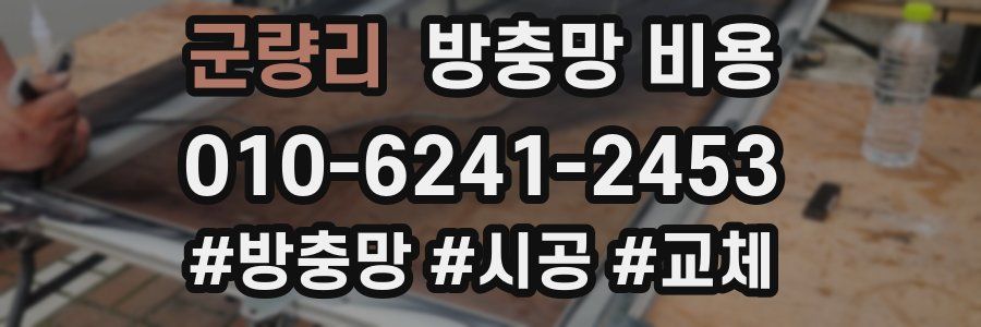 군량리 방충망 비용