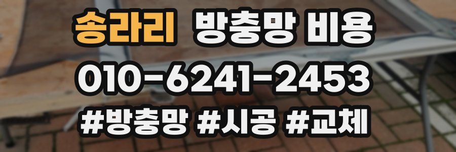 송라리 방충망 비용