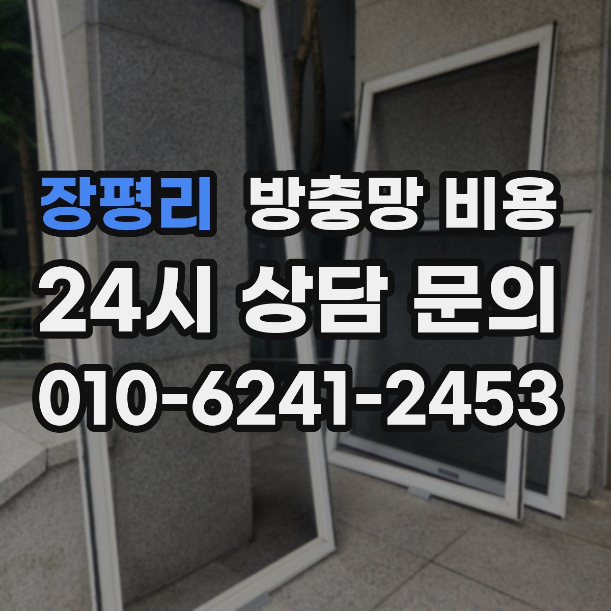 장평리 방충망 비용