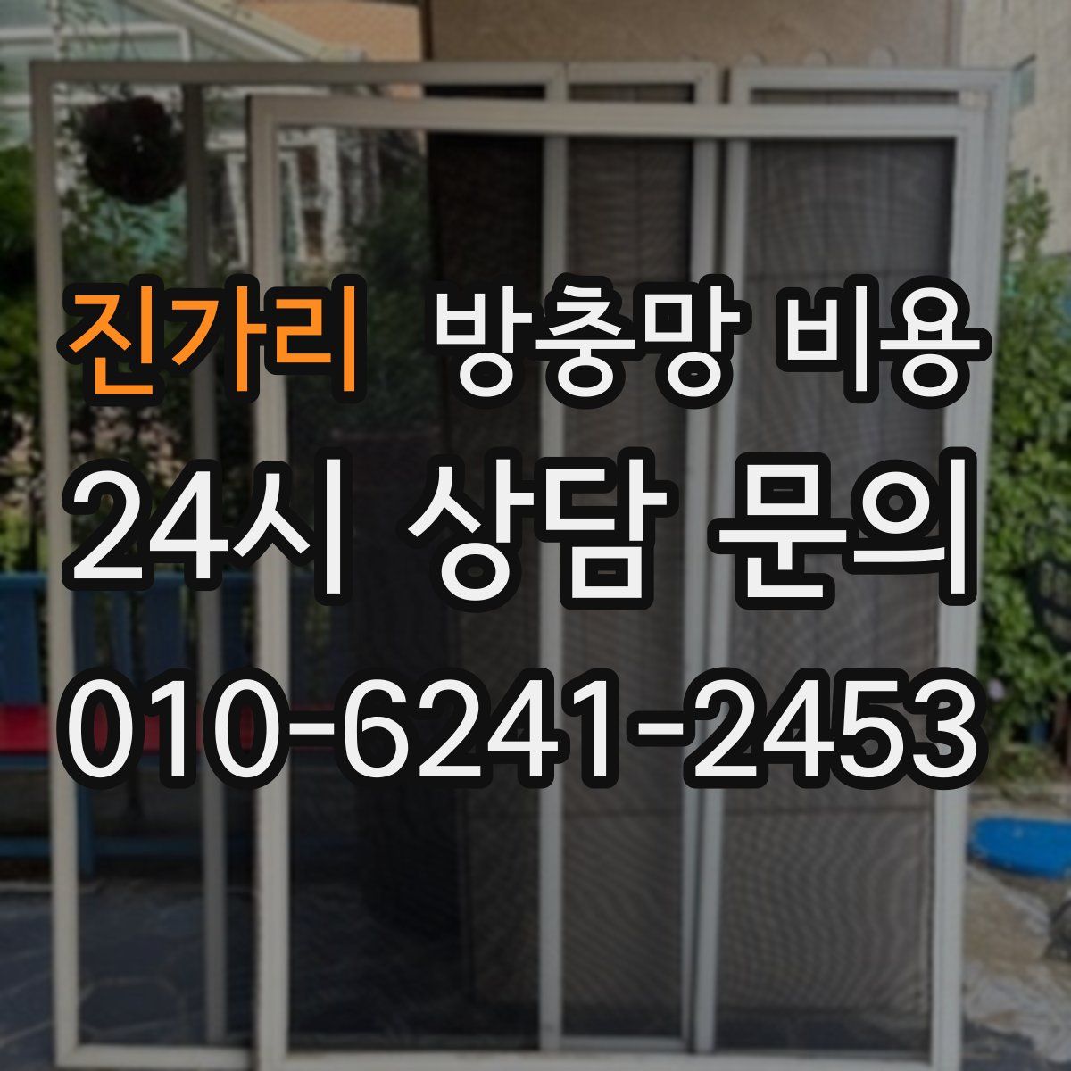 진가리 방충망 비용