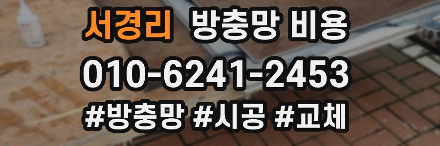 서경리 방충망 비용