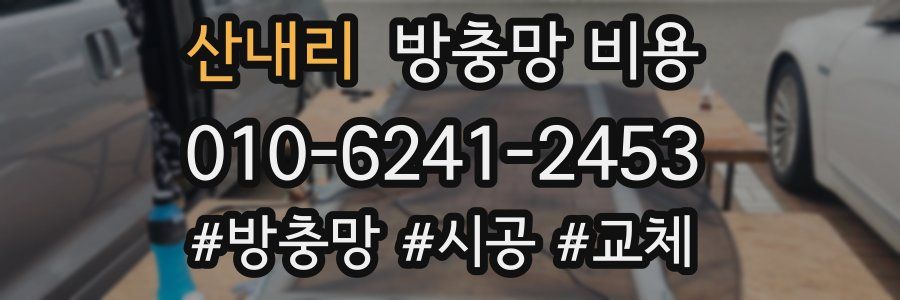 산내리 방충망 비용