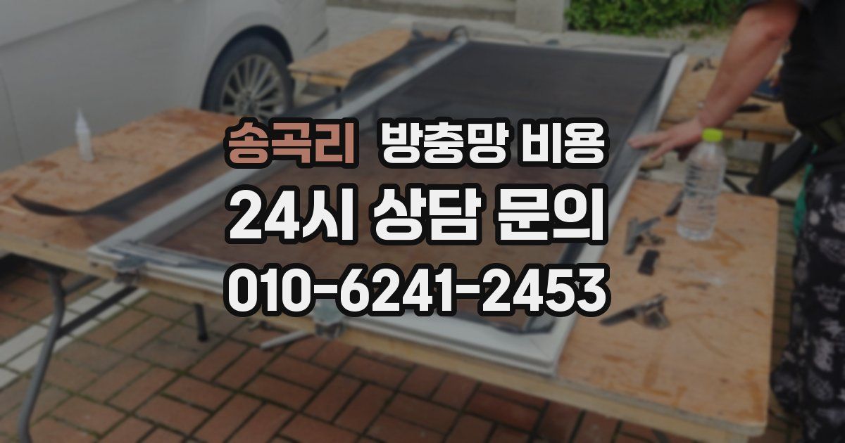 송곡리 방충망 비용