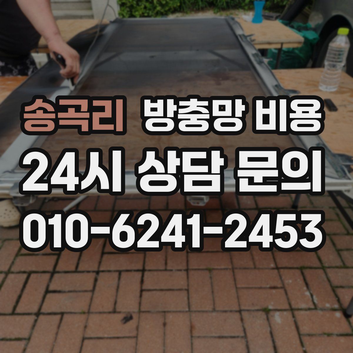 송곡리 방충망 비용
