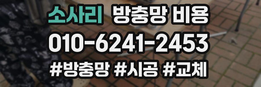 소사리 방충망 비용