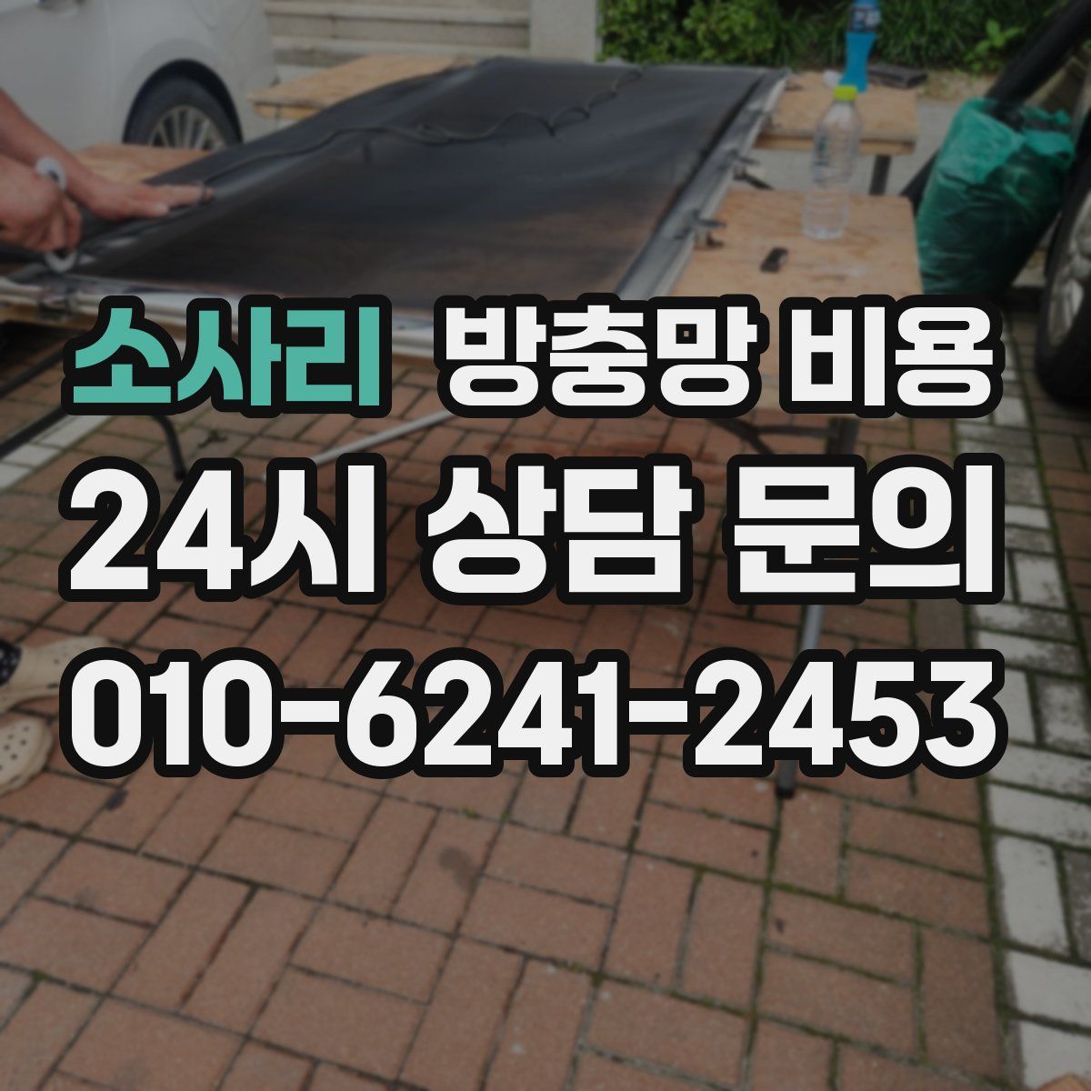 소사리 방충망 비용