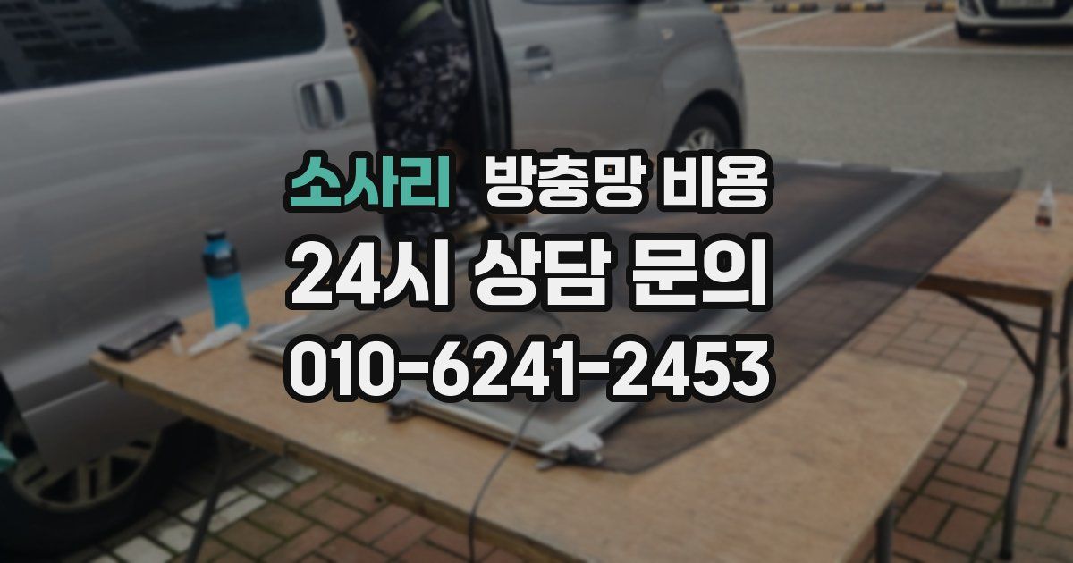 소사리 방충망 비용