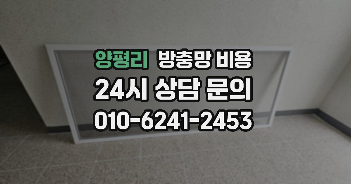양평리 방충망 비용