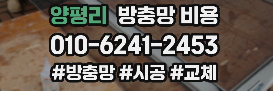 양평리 방충망 비용